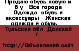 Продаю обувь новую и б/у - Все города Одежда, обувь и аксессуары » Женская одежда и обувь   . Тульская обл.,Донской г.